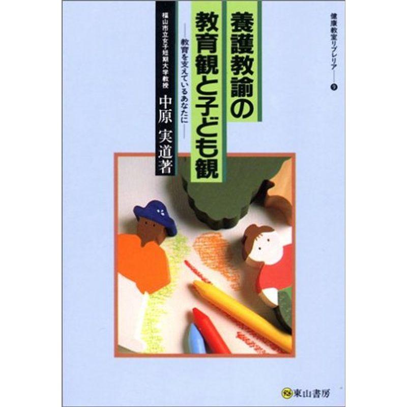 養護教諭の教育観と子ども観