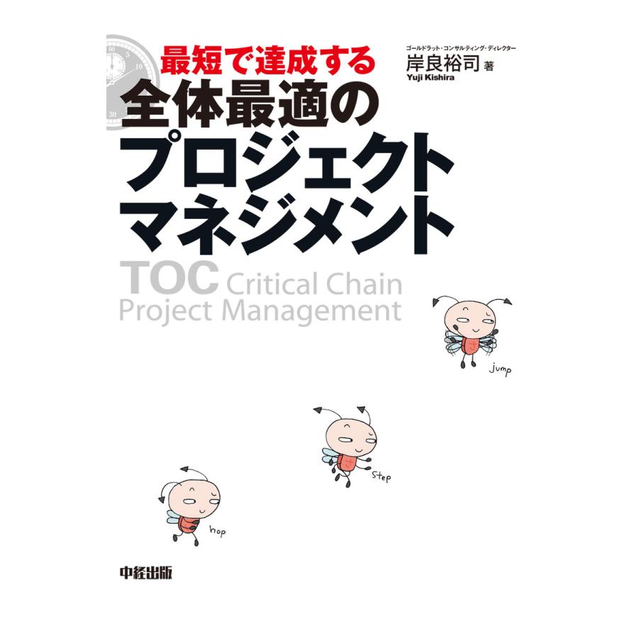 最短で達成する 全体最適のプロジェクトマネジメント 電子書籍版   著者:岸良祐司