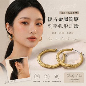 [24H台灣出] 網美熱銷 復古金屬刻字弧形耳環 精緻禮盒包裝 歐美冷淡風大圈圈耳環 抗敏保色 女生質感穿搭必備耳飾