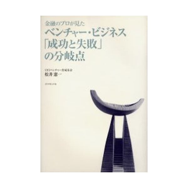 金融のプロが見たベンチャー・ビジネス 成功と失敗 の分岐点