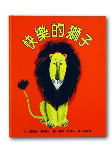 快樂的獅子[二手書_良好]