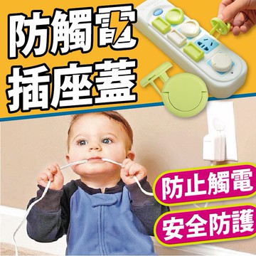 插座安全 安全插座保護蓋 插座防護蓋 防塵插座蓋 插座 寶寶防觸電 防觸電 插座 防塵保護蓋防塵蓋 保護蓋 安全插座蓋