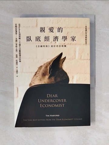 【書寶二手書T2／投資_XOT】親愛的臥底經濟學家 (2016全新封面版)_提姆．哈福特