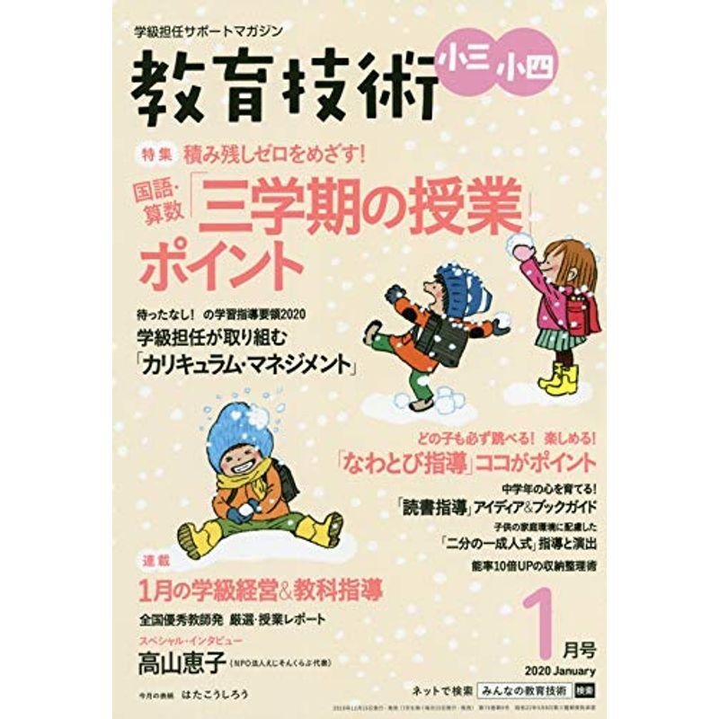 教育技術小三・小四 2020年 01 月号 雑誌