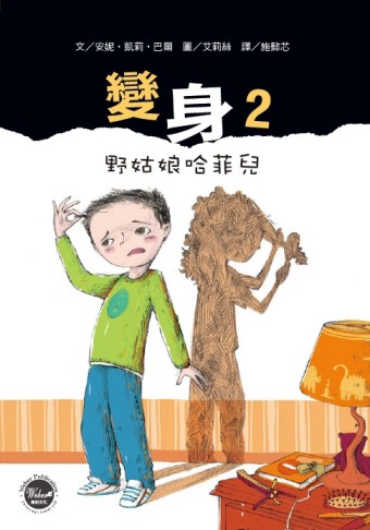 變身（2）：野姑娘哈菲兒[二手書_良好]