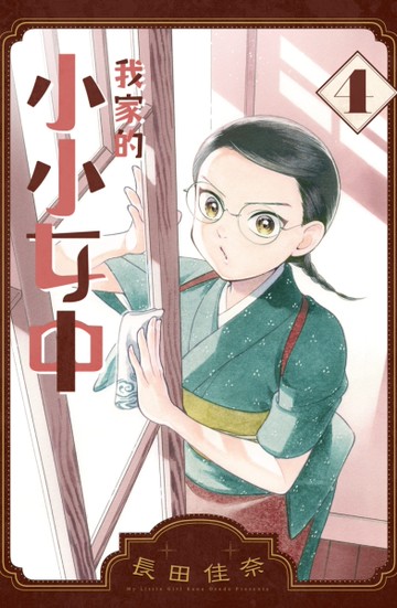 我家的小小女中（4）[二手書_近全新]