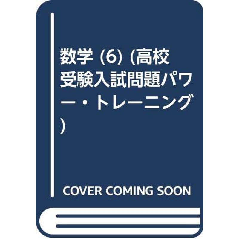 数学6円とその性質 (高校受験入試問題パワー・トレーニング)