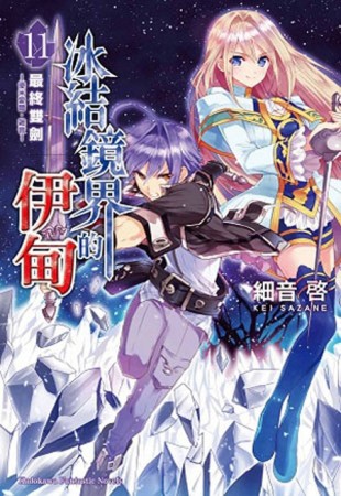 冰結鏡界的伊甸（11）：最終雙劍─優米愛爾．雜音─[二手書_良好]