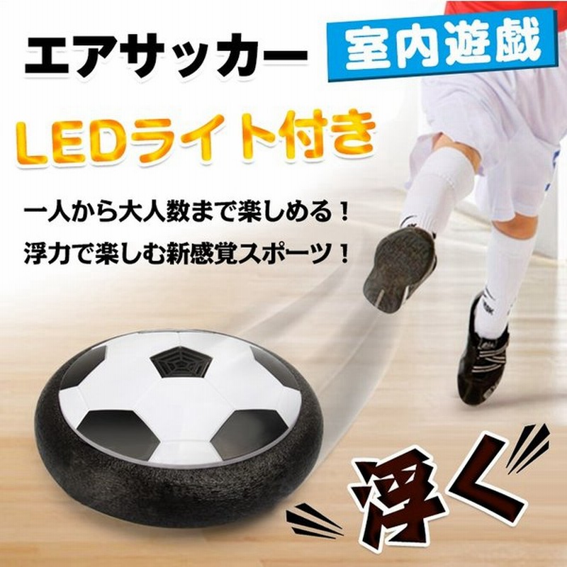 Ledライト付き エアサッカー ホバーディスク サッカー サッカーボール 室内 浮力 スポーツ 子ども 大人 Led ライト Pa036 通販 Lineポイント最大0 5 Get Lineショッピング