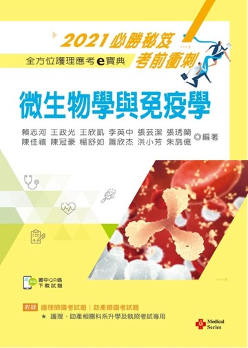 2021年全方位護理應考ｅ寶典─微生物學與免疫學【含歷屆試題QR Code(護理師、助產師)[二手書_良好]