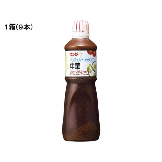 キューピー 業務用ノンオイルドレッシング中華 1000ml×9本 ドレッシング 調味料 食材