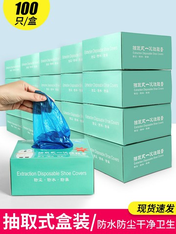 一次性鞋套盒裝家用室內加厚學生抽取式防水防滑耐磨待客塑料腳套