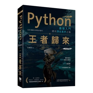 Python最強入門邁向頂尖高手之路：王者歸來（第二版）（全彩版）[二手書_良好]