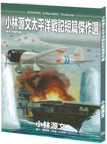 小林源文太平洋戰記短篇傑作選(A4大開本)