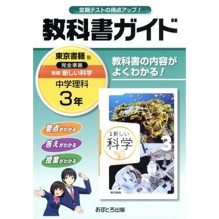 中学教科書ガイド　東京書籍版　新編　新しい科学　３年／文理