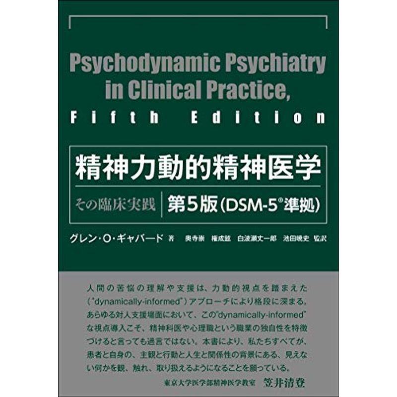 精神力動的精神医学 第5版?その臨床実践