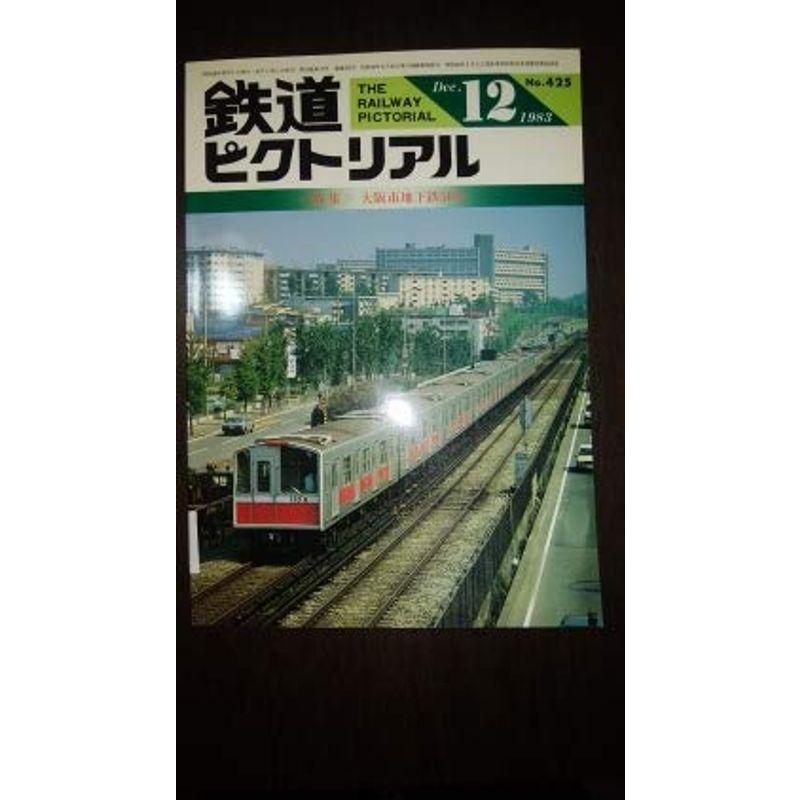 鉄道ピクトリアル 1983年12月号 大阪市地下鉄50年