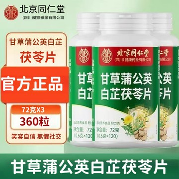 匠心品質 👏北京同仁堂 甘草蒲公英白芷茯苓片 精選植物 清新口氣 自信社交 工作無憂 安心一晚 120片