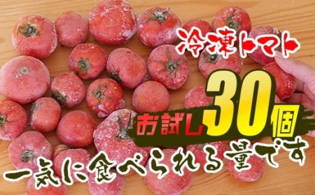 冷凍トマト・お試し30個／約1.5kg 冷凍で皮むき簡単。保存がきく！