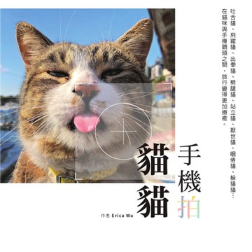 【電子書】手機拍貓貓
