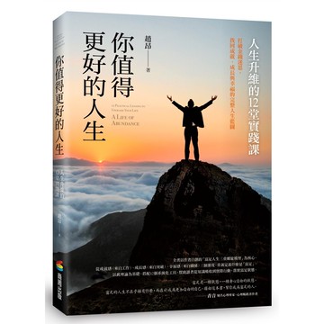 你值得更好的人生：人生升維的12堂實踐課【優質新書】