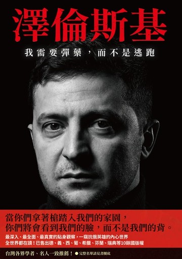 【電子書】澤倫斯基：我需要彈藥，而不是逃跑