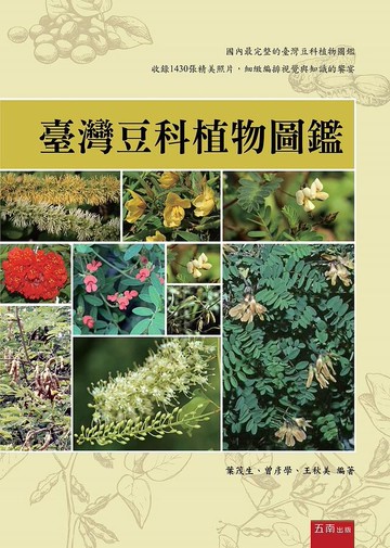 臺灣豆科植物圖鑑 (1版) 葉茂生 、曾彥學 、王秋美 2021 五南