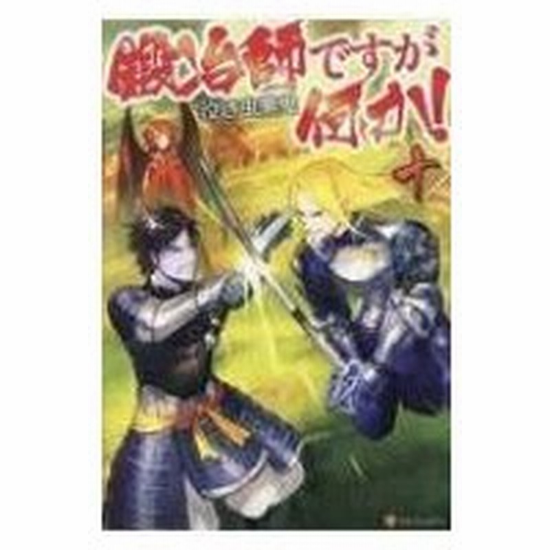 鍛冶師ですが何か 10 泣き虫黒鬼 本 通販 Lineポイント最大0 5 Get Lineショッピング