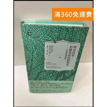 【雷根360免運】【送贈品】明亮的星,但願我如你的堅定 英國浪漫詩選 #近全新 #近全新【P-E2760】