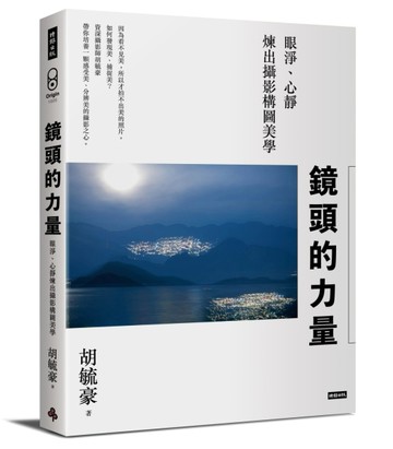 鏡頭的力量：眼淨、心靜煉出攝影構圖美學【二手書_近全新】TAAZE讀冊生活