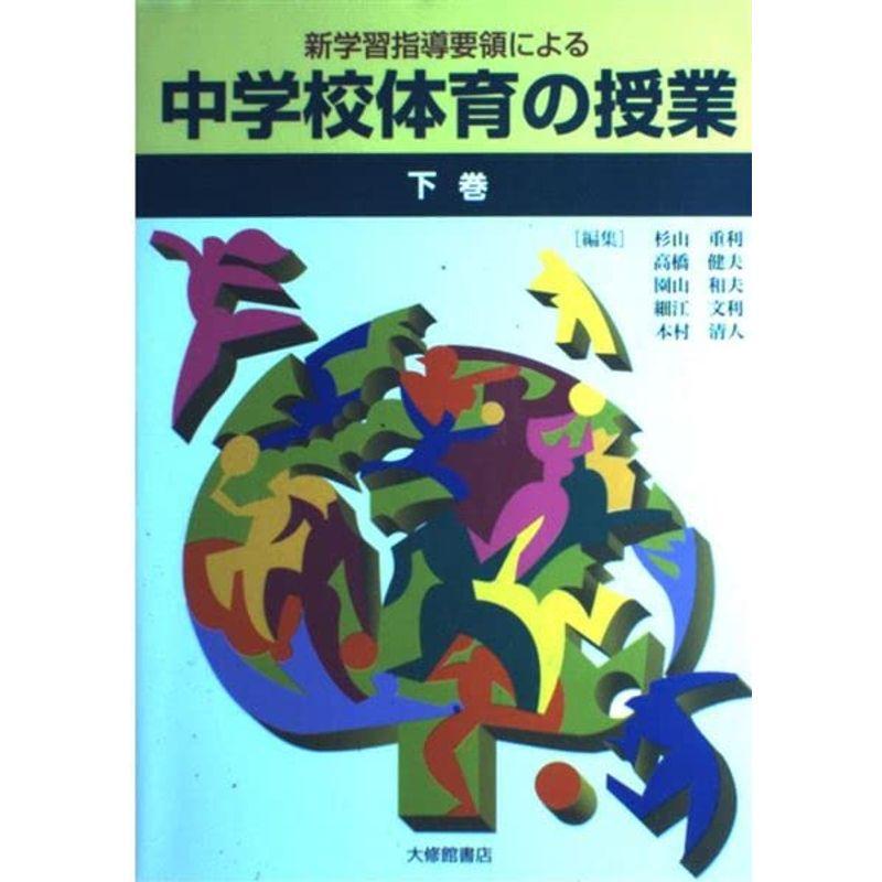 新学習指導要領による中学校体育の授業〈下巻〉