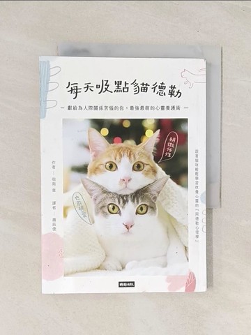 【書寶二手書T1／心理_TIS】每天吸點貓德勒：獻給為人際關係苦惱的你，最強最萌的心靈養護術_宿南章,  蕭辰倢
