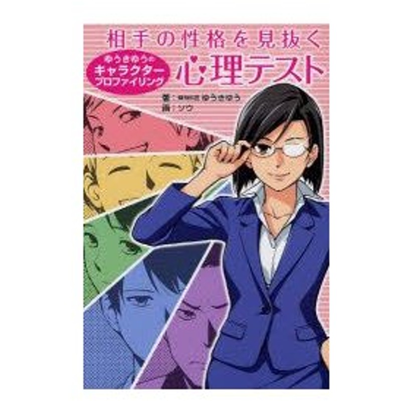 相手の性格を見抜く心理テスト ゆうきゆうのキャラクタープロファイリング ゆうきゆう 著 ソウ 画 通販 Lineポイント最大0 5 Get Lineショッピング