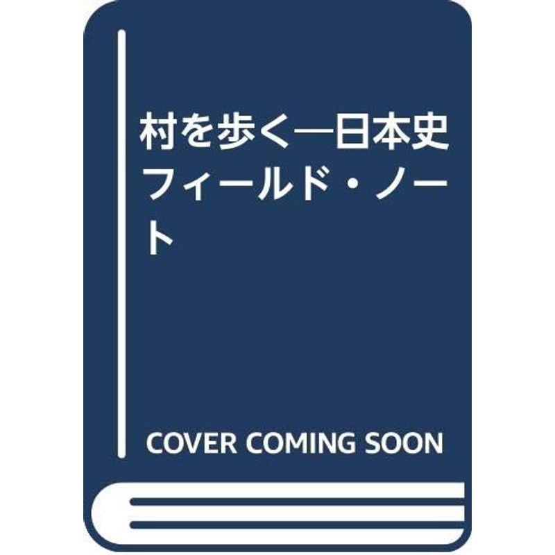 村を歩く?日本史フィールド・ノート