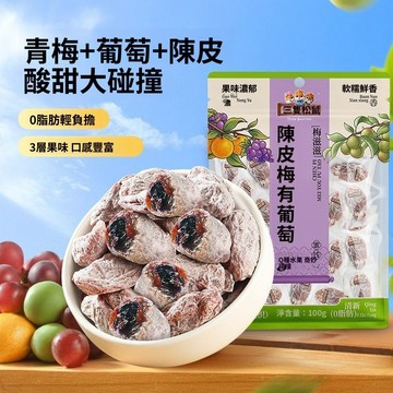 【台灣出貨】三隻松鼠陳皮梅有葡萄100g*1袋休閒零食超值划算梅類