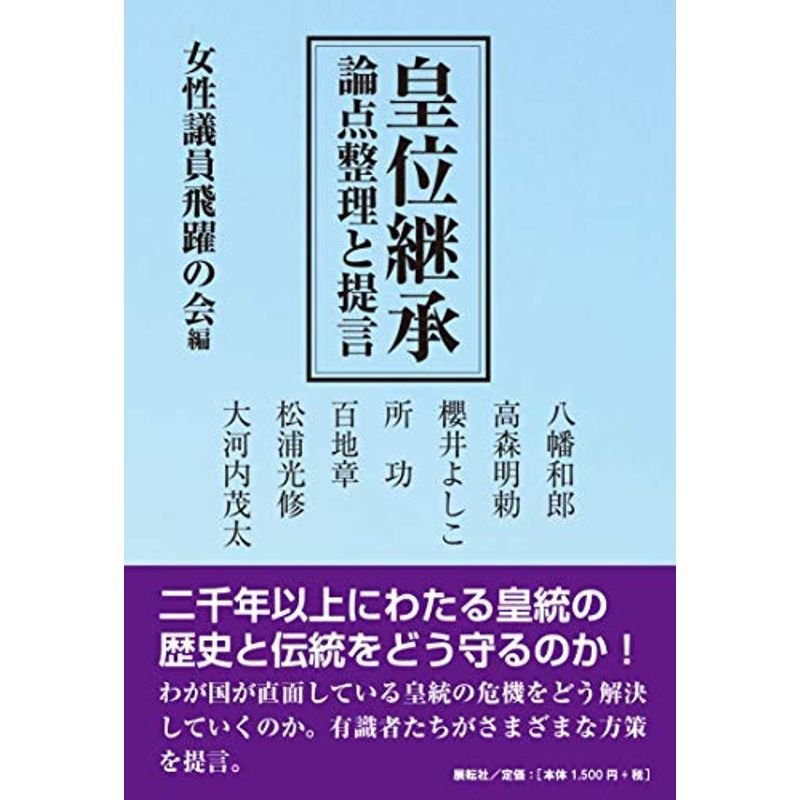 皇位継承?論点整理と提言