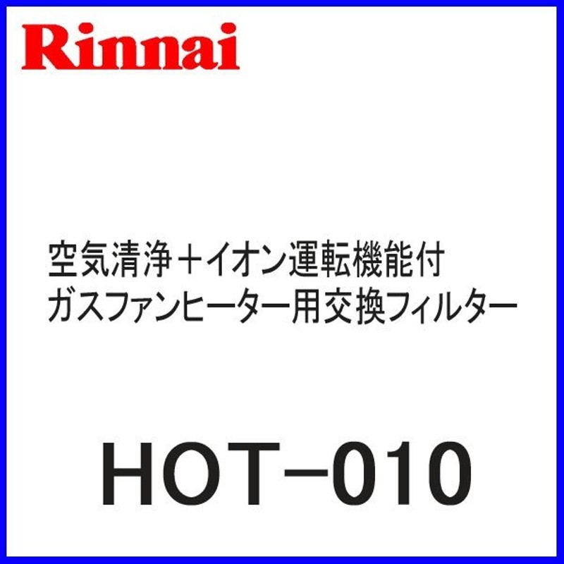 リンナイ ガスファンヒーター空気清浄交換用フィルター HOT-010 RC