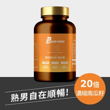 【新朋友首購價】水溶性專利南瓜籽+茄紅素（60顆）（限購1次、1組）