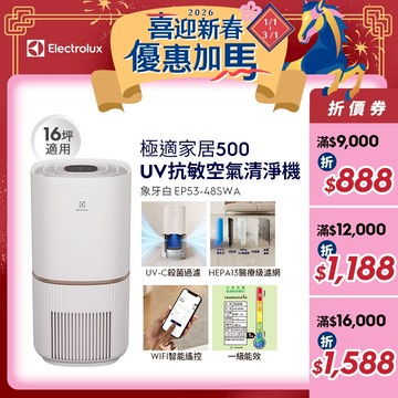Electrolux 伊萊克斯 極適家居500UV抗敏清淨機(象牙白)EP53-48SWA