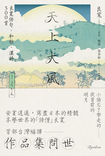 【電子書】天上大風：良寬俳句．和歌．漢詩500首