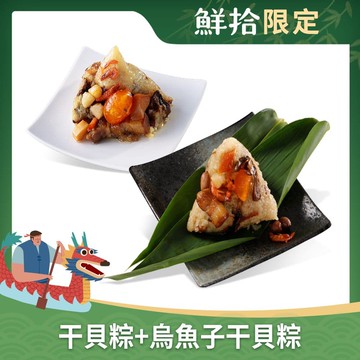 【華得水產】(鮮拾限定)東港古早味干貝粽5粒+烏魚子干貝粽3粒(180g/粒)(端午節/肉粽)