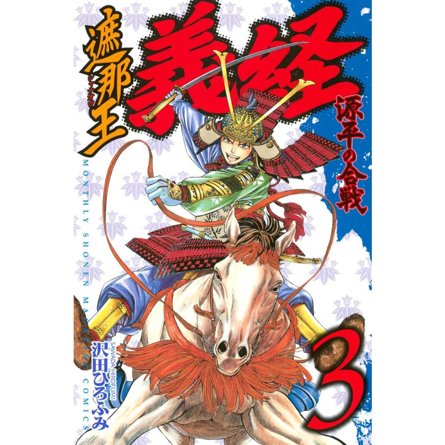 講談社 遮那王義経源平の合戦