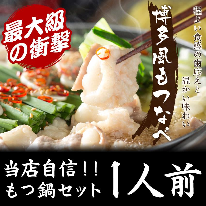 5セット購入で送料無料 お試し 博多もつ鍋セット100g 1人前 ホルモン100g 魚介醤油スープと麺と薬味付き モツ鍋