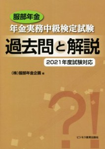  服部年金　年金実務中級検定試験　過去問と解説(２０２１年度試験対応)／服部年金企画(編者)