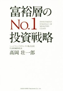  富裕層のＮｏ．１投資戦略／高岡壮一郎(著者)