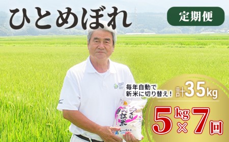 〈定期便〉 ひとめぼれ 白米 5kg×7回 計35kg 7ヶ月 令和5年 精米 土づくり実証米 毎年11月より 新米 出荷