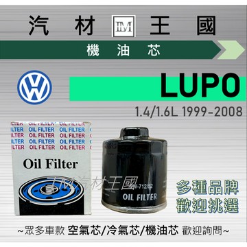 【LM汽材王國】機油芯 LUPO 1.4/1.6 1999-2008年 副廠 機油芯 機油芯 機油濾芯 機油濾心 福斯