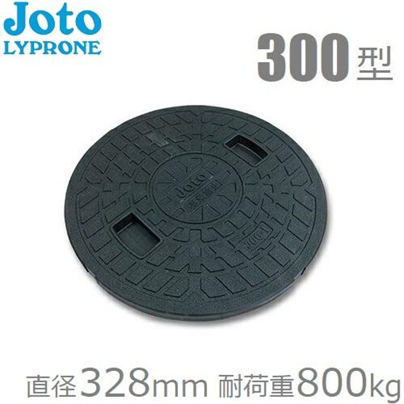 マンホール 蓋 300 宅内用 丸マス蓋 雨水マス 排水マス 直径328mm 耐荷重800kg Joto JM-300C 樹脂製 ブラック 黒  LINEショッピング