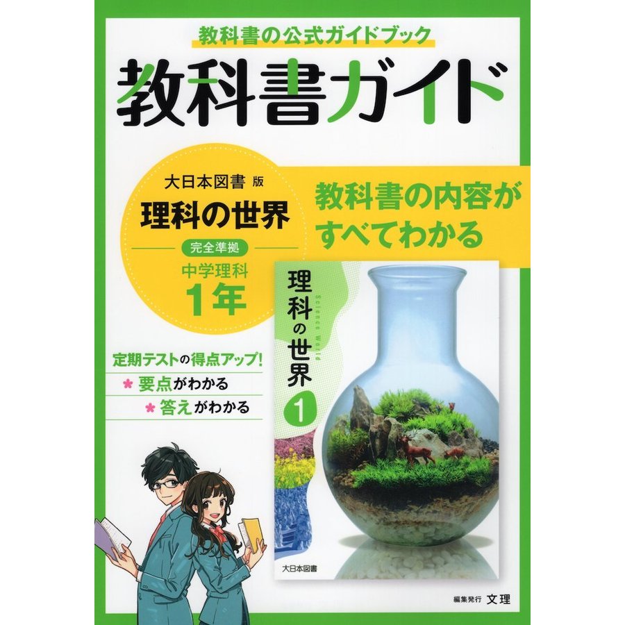 中学教科書ガイド 理科 1年 大日本図書版