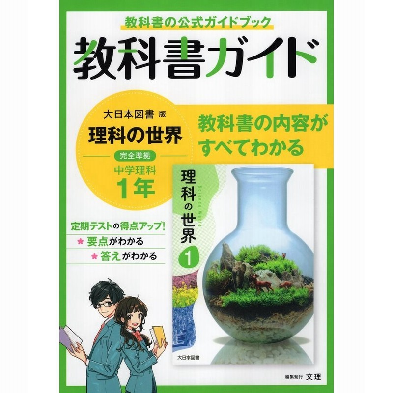 教科書ガイド 中学 理科 1年 大日本図書版 理科の世界 1 準拠 教科書番号 702 通販 Lineポイント最大0 5 Get Lineショッピング